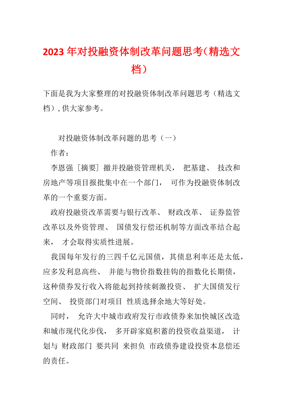 2023年对投融资体制改革问题思考（精选文档）_第1页