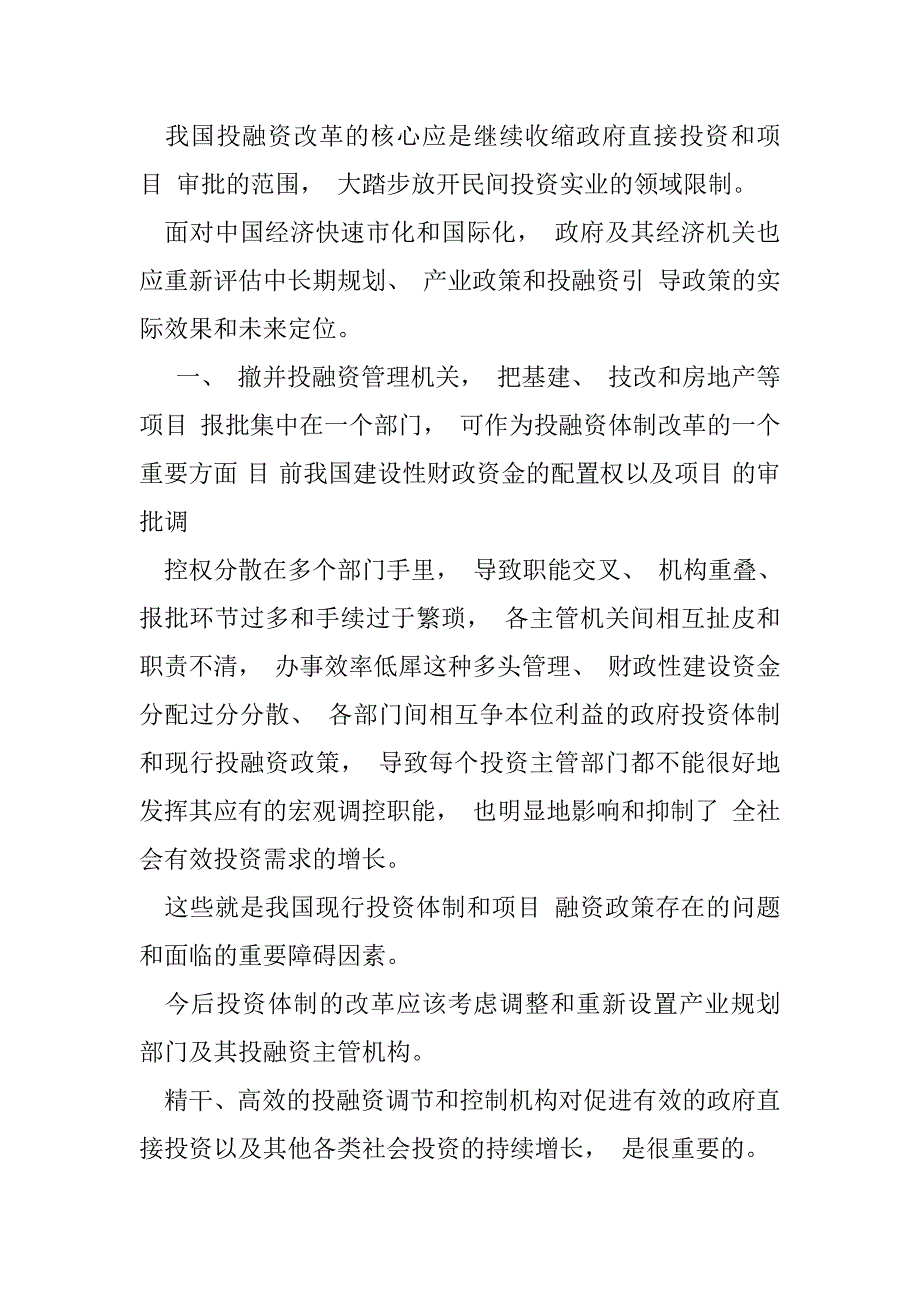 2023年对投融资体制改革问题思考（精选文档）_第2页