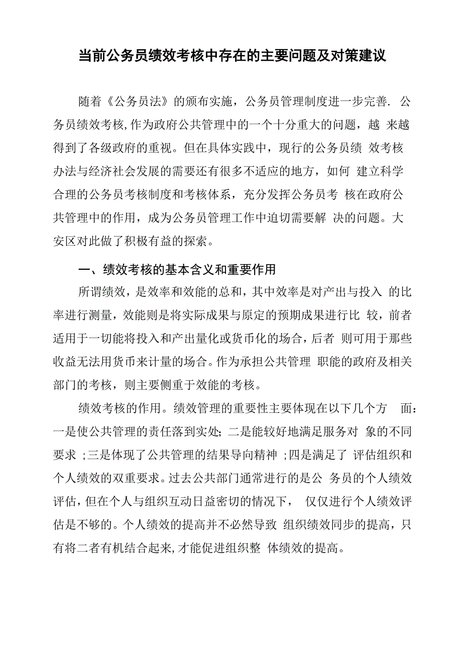 当前公务员绩效考核中存在的主要问题及对策建议_第1页