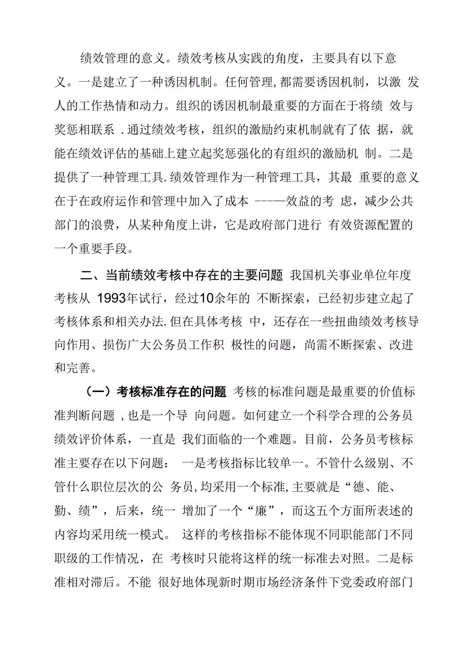 当前公务员绩效考核中存在的主要问题及对策建议_第2页