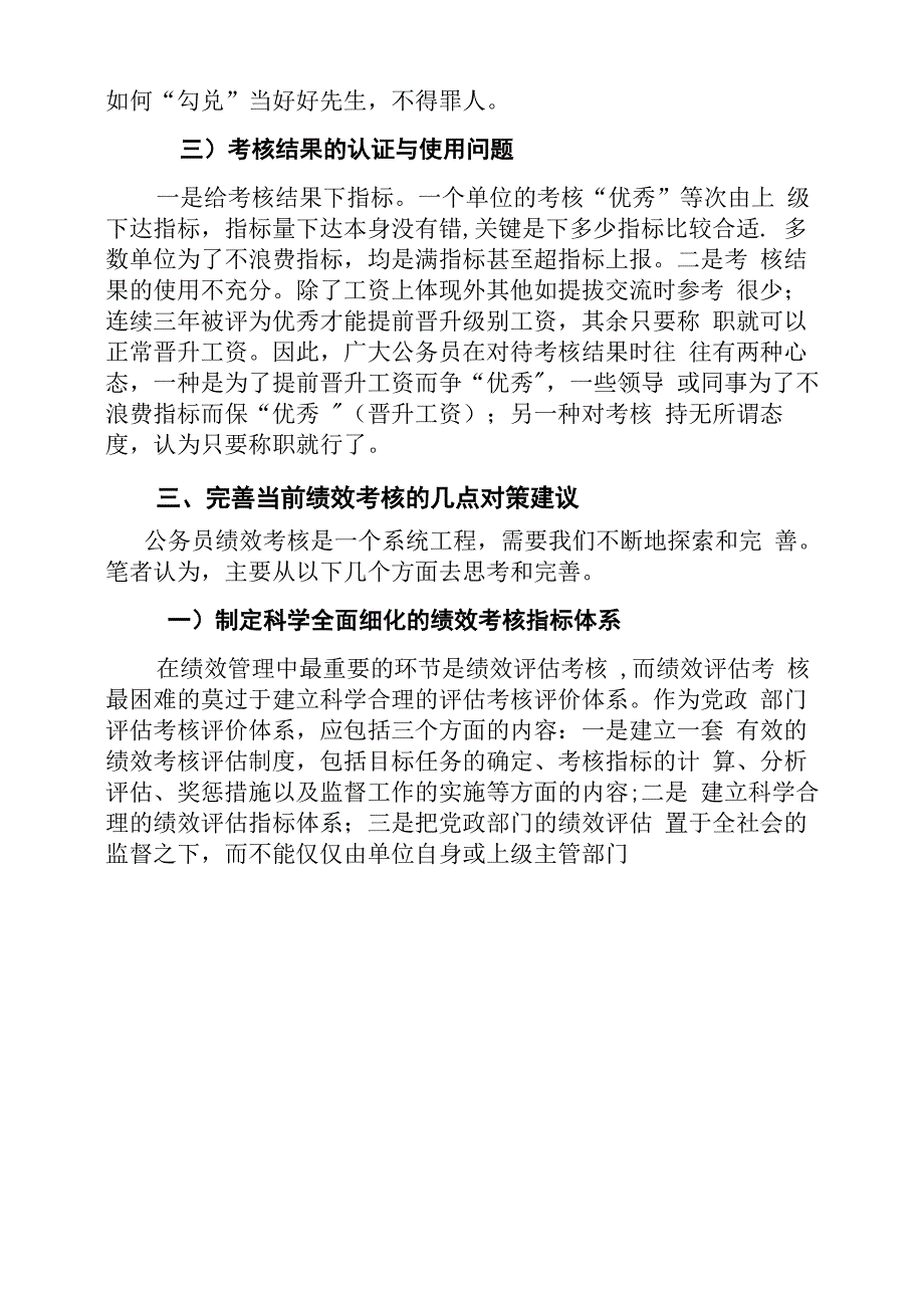 当前公务员绩效考核中存在的主要问题及对策建议_第4页