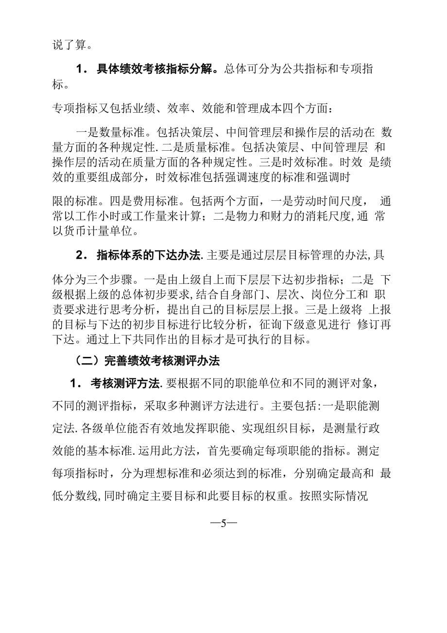 当前公务员绩效考核中存在的主要问题及对策建议_第5页