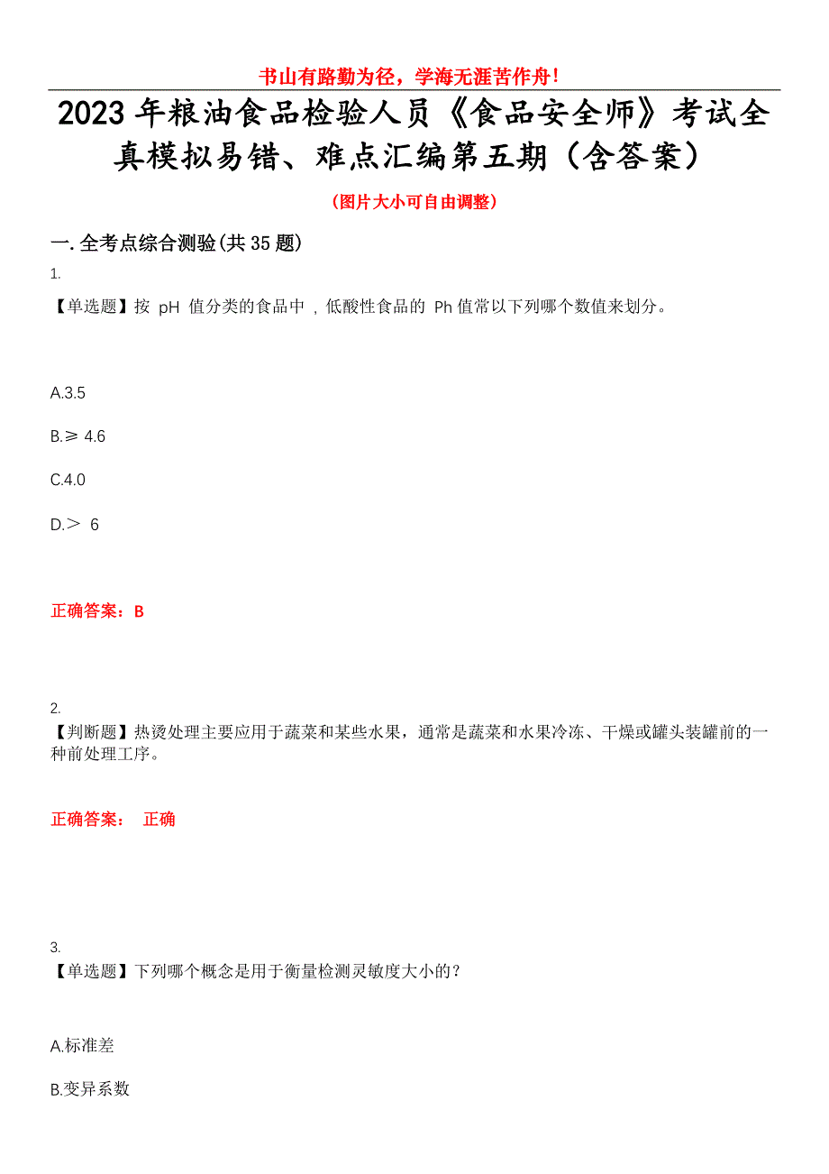 2023年粮油食品检验人员《食品安全师》考试全真模拟易错、难点汇编第五期（含答案）试卷号：17_第1页