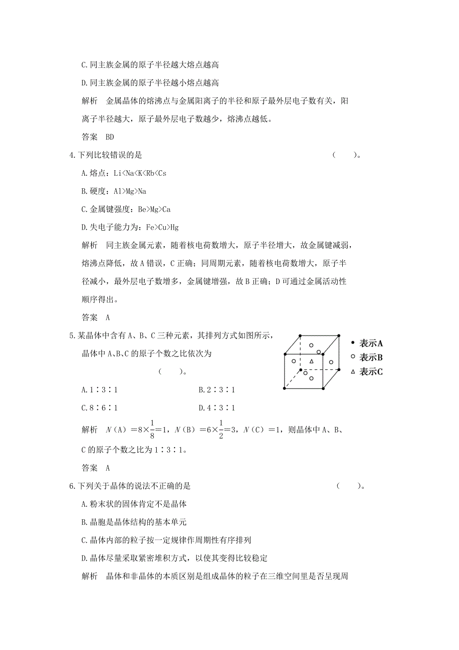 2022年高中化学专题3微粒间作用力与物质性质3.1金属键金属晶体同步训练苏教版选修_第2页