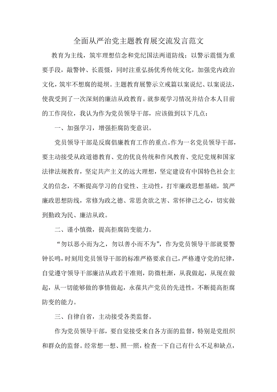 全面从严治党主题教育展交流发言范文_第1页