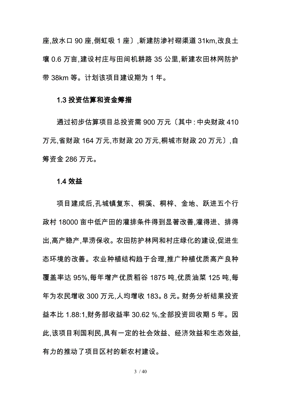 孔城镇中低产田改造项目可行性实施计划书修改后_第3页