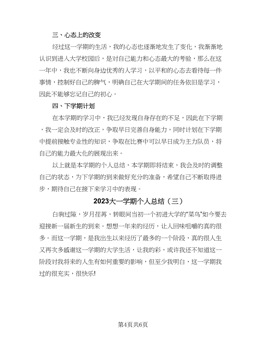 2023大一学期个人总结（3篇）.doc_第4页