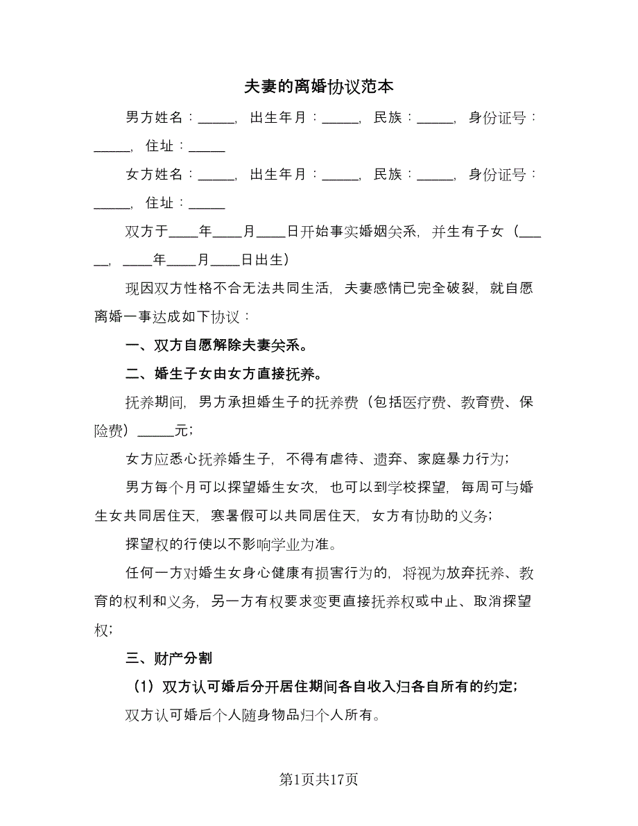 夫妻的离婚协议范本（8篇）_第1页