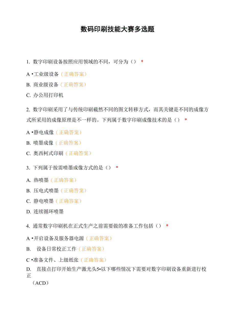 数码印刷技能大赛多选题_第1页