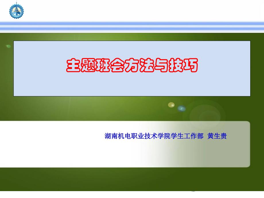 主题班会的方法与技巧讲座提纲课件_第1页