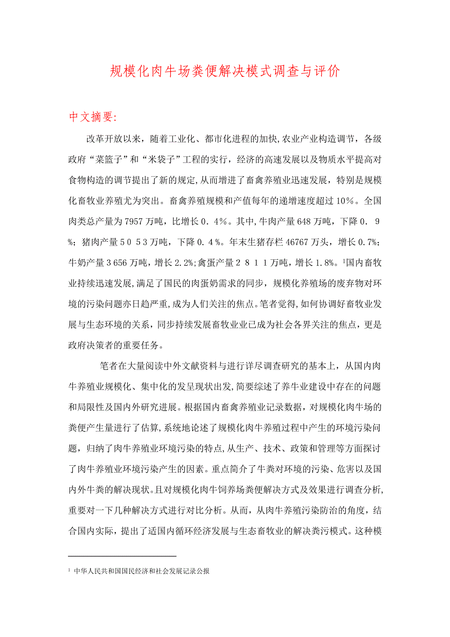 规模化肉牛场粪便处理模式调查与评价正文_第1页