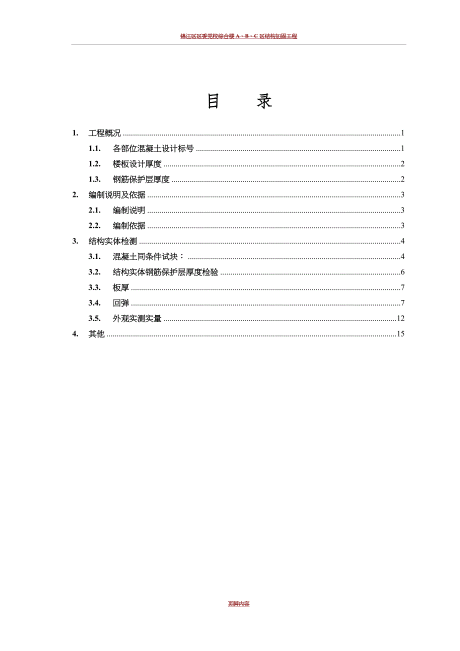 结构实体检测专项施工方案(同名5022)_第1页