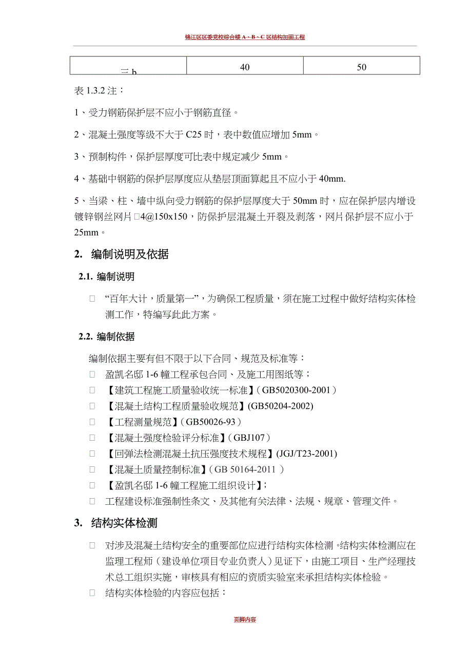 结构实体检测专项施工方案(同名5022)_第4页