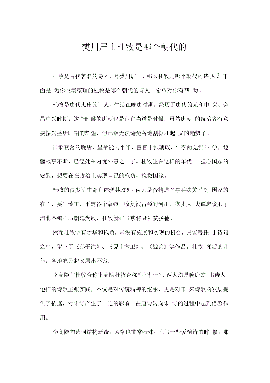 樊川居士杜牧是哪个朝代的_第1页