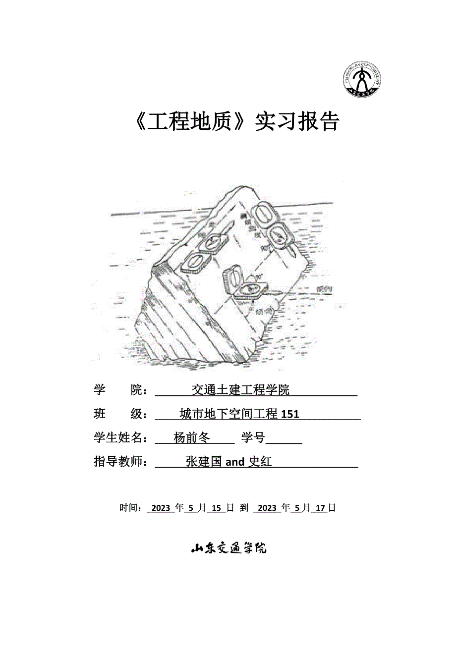 山东交通学院工程地质实习报告.doc_第1页