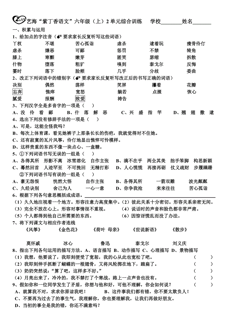 语文六年级(上)2单元综合训练_第1页