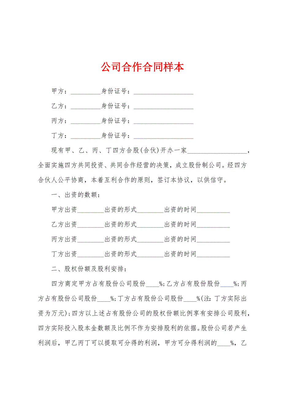 公司合作合同样本.docx_第1页