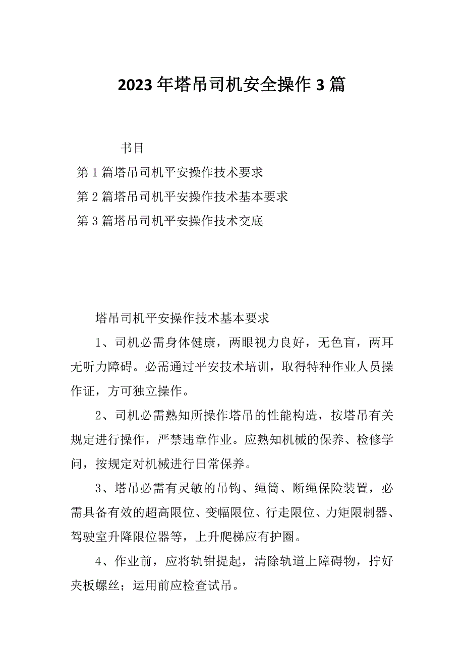 2023年塔吊司机安全操作3篇_第1页