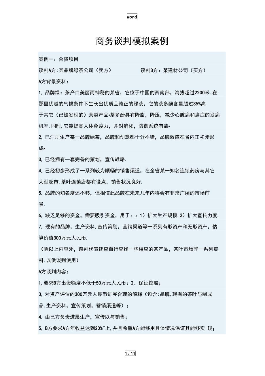 商务谈判模拟案例_第1页