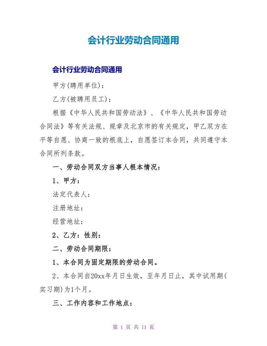 会计行业劳动合同通用.doc_第1页