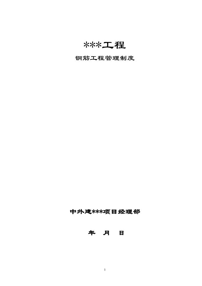 钢筋工程管理制度范本