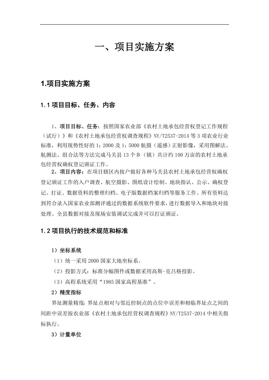 农村土地承包经营权确权登记技术方案.doc