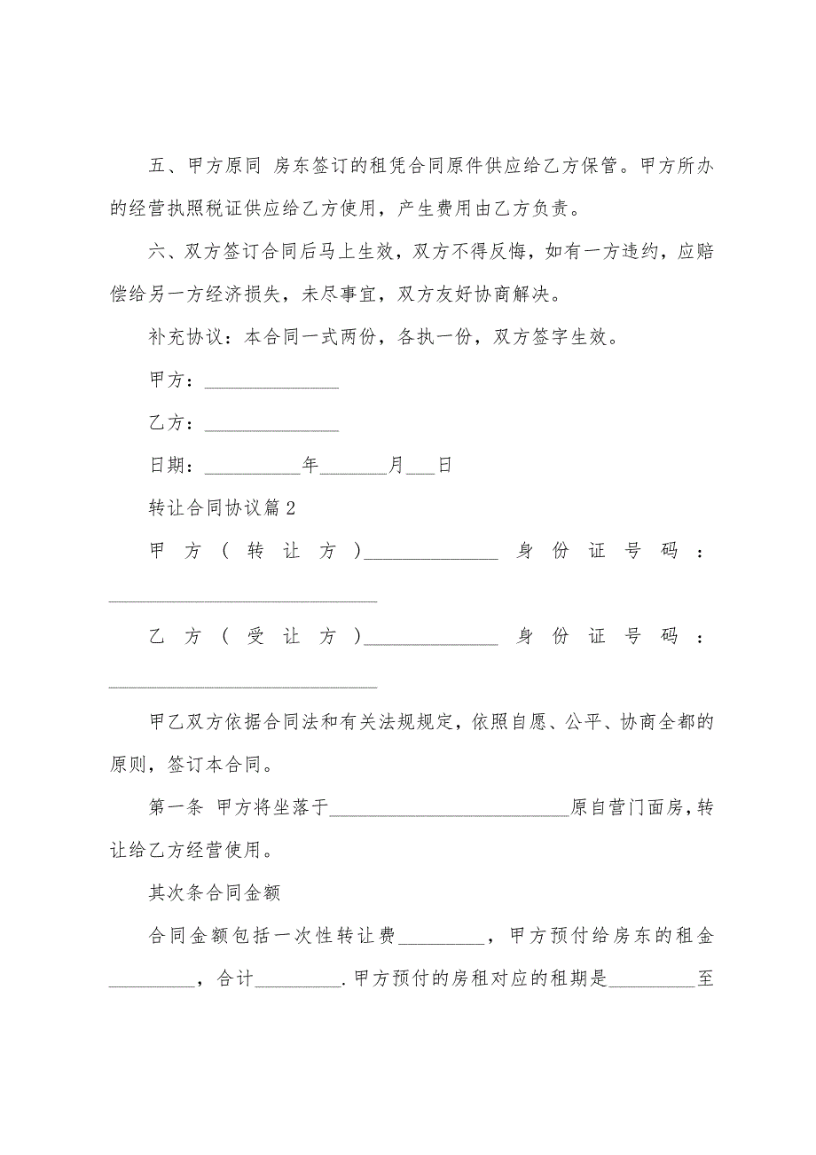 转让合同协议参考格式(7篇).doc_第2页