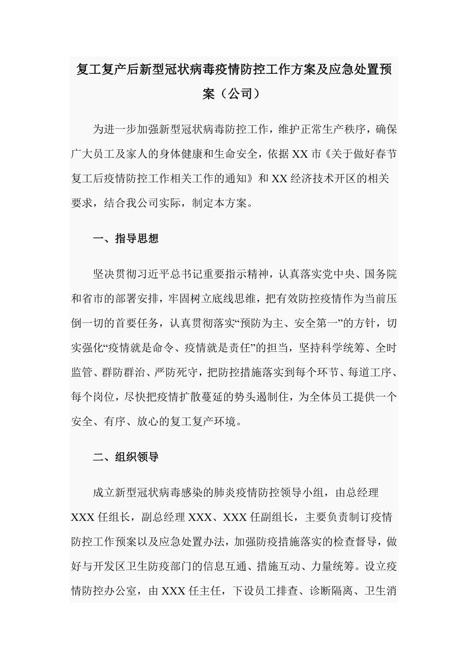 复工复产后新型冠状病毒疫情防控工作方案及应急处置预案（公司）_第1页