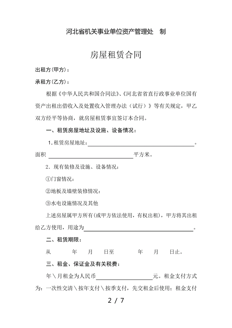 河北省省直行政事业单位资产(房屋)租赁合同书_第2页