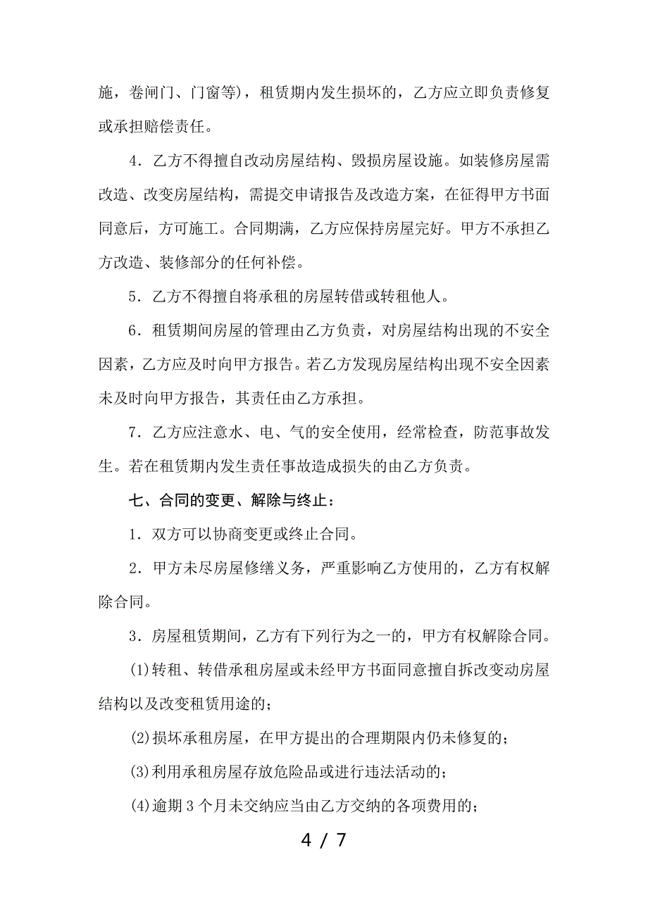 河北省省直行政事业单位资产(房屋)租赁合同书_第4页