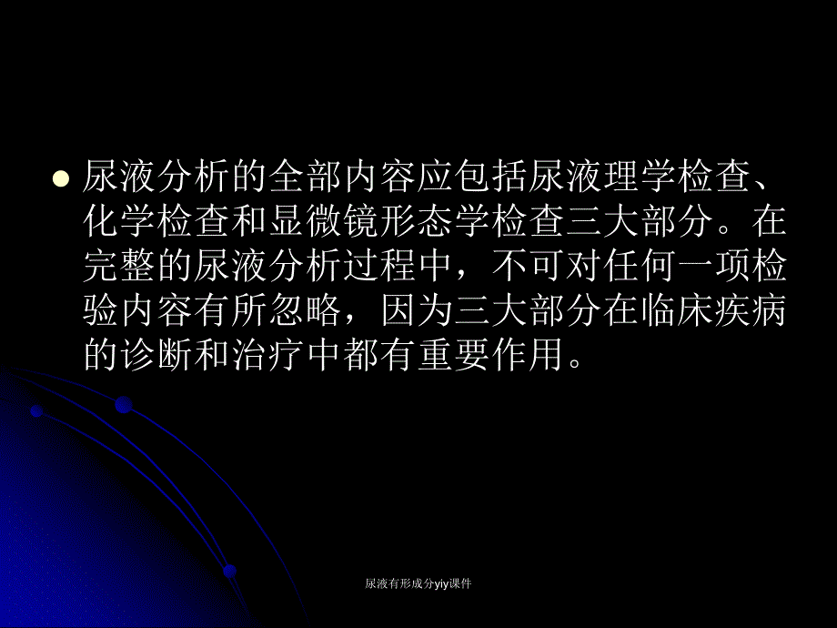 尿液有形成分yiy课件_第4页