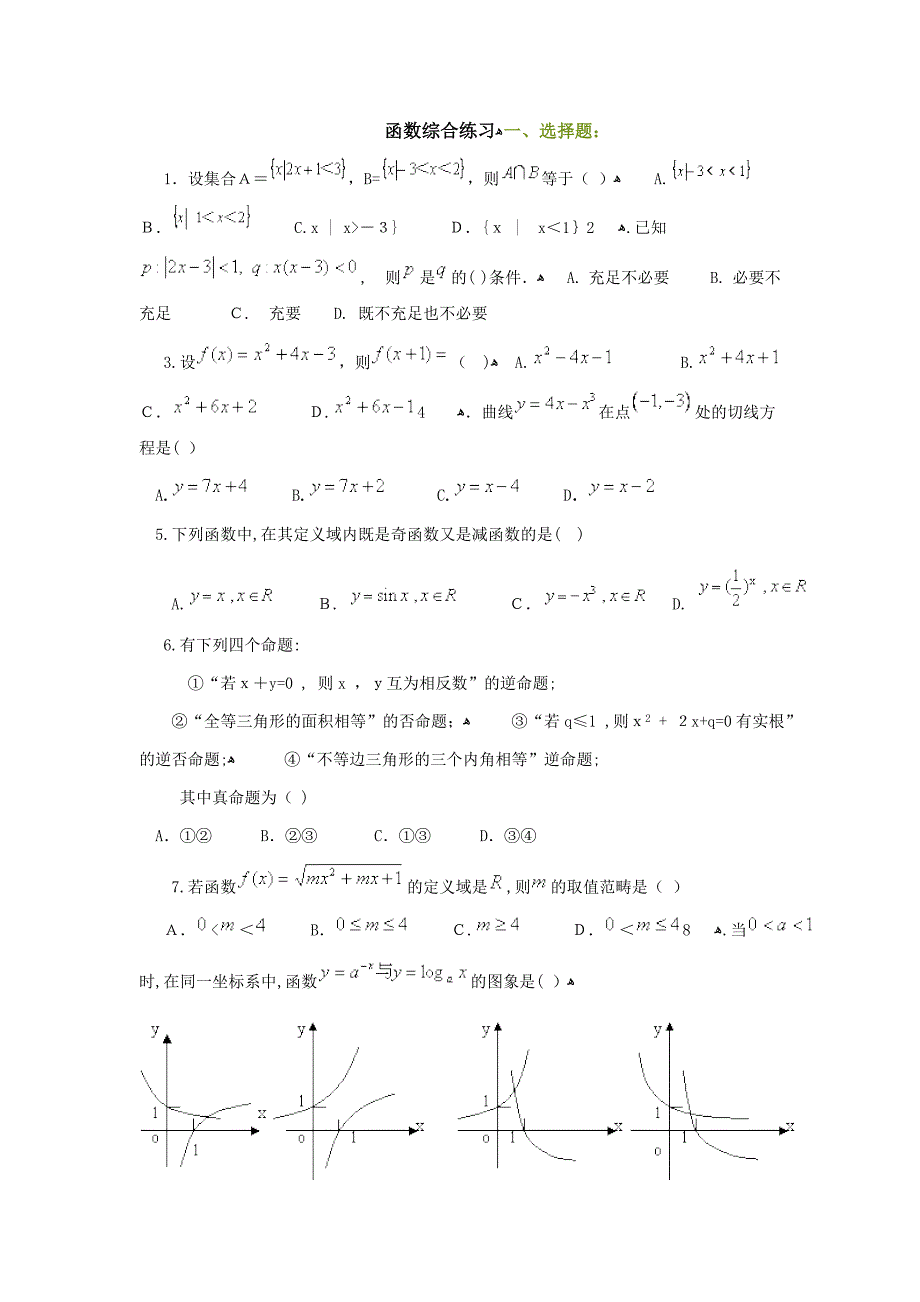 高考数学函数综合练习_第1页