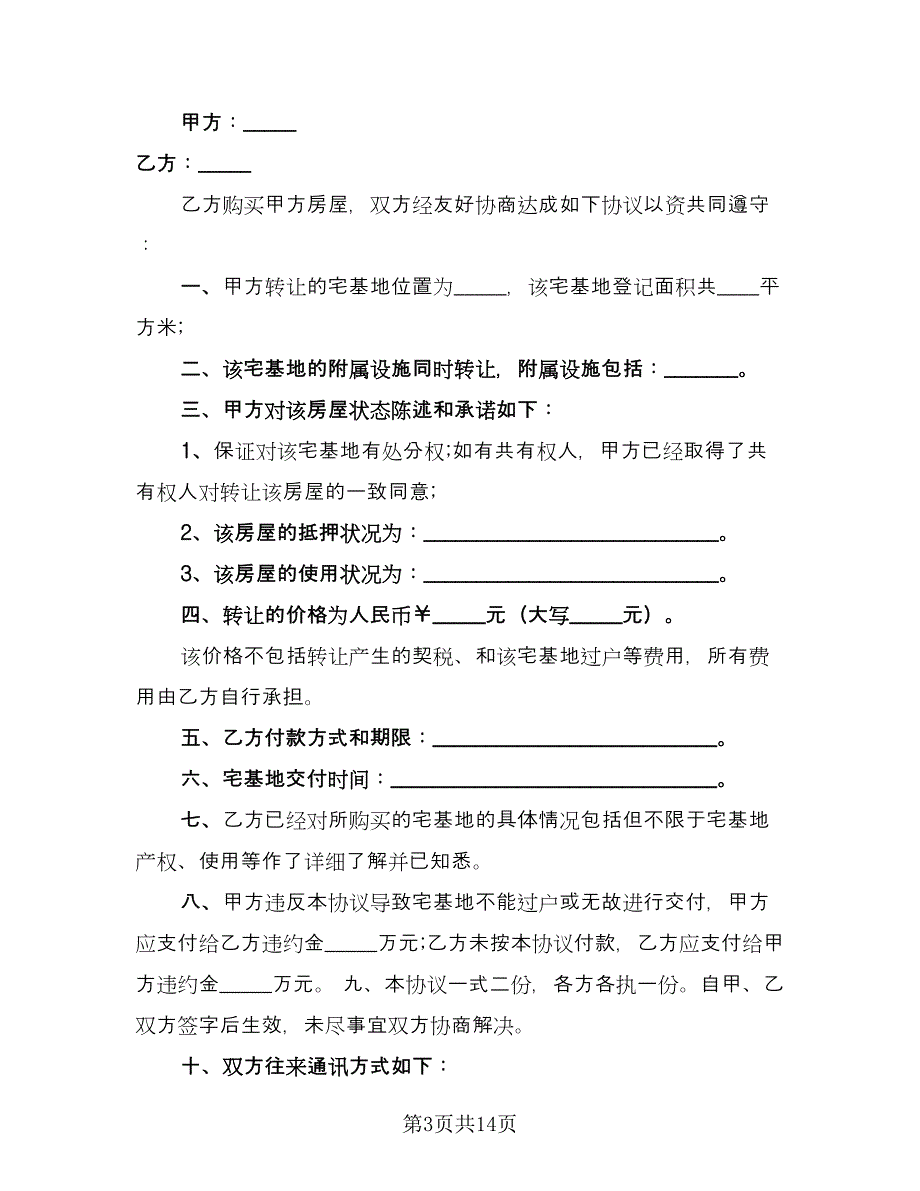 宅基地转让协议书参考范文（9篇）_第3页