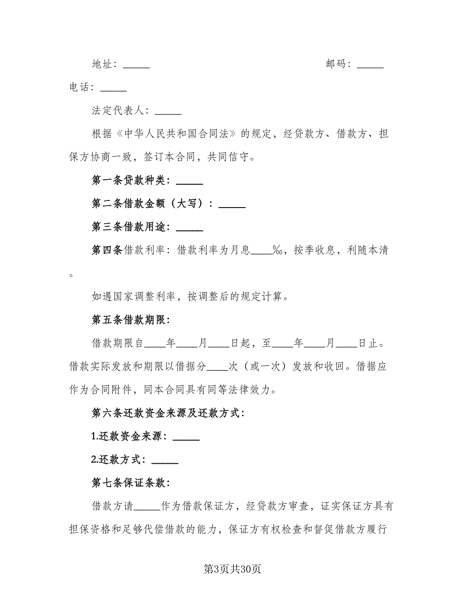 信托资金借款合同经典版（九篇）.doc_第3页