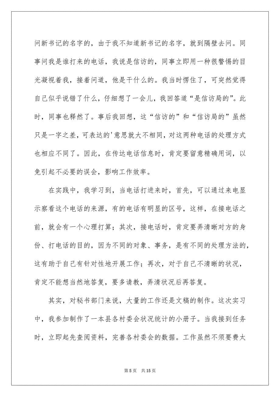 假期办公室秘书实习心得体会_第5页