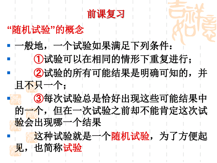 随机试验的概念_第2页