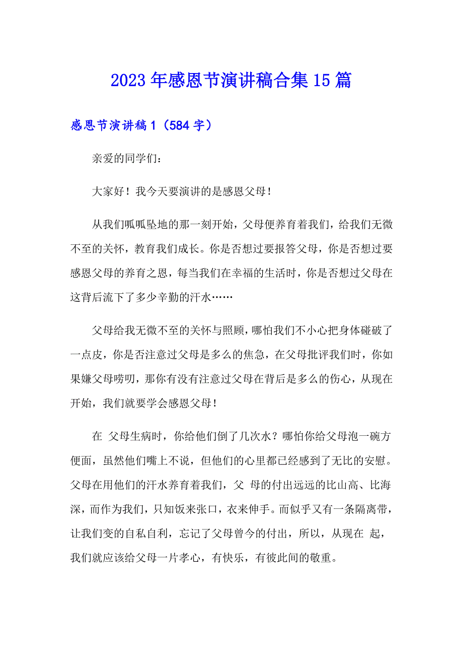 2023年感恩节演讲稿合集15篇_第1页