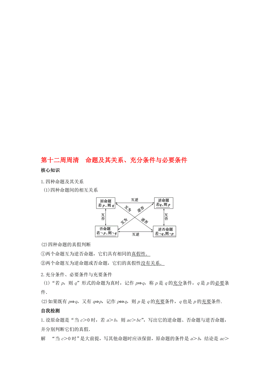 高一数学上学期周清 第12周 命题及其关系、充分条件与必要条件 理._第1页