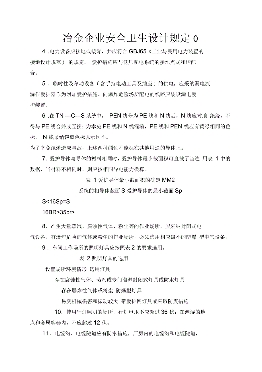 冶金企业安全卫生设计规定_第1页