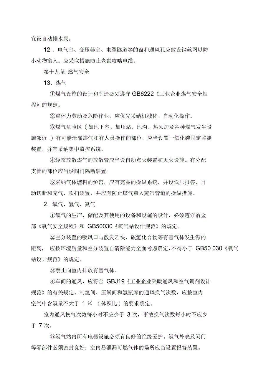 冶金企业安全卫生设计规定_第2页