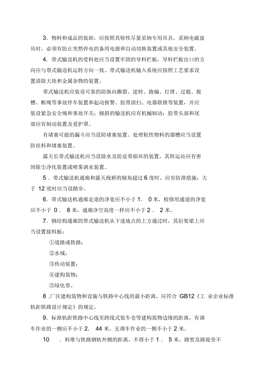 冶金企业安全卫生设计规定_第4页