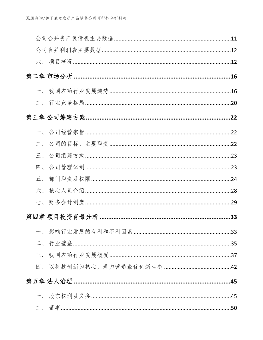 关于成立农药产品销售公司可行性分析报告【模板范本】_第4页