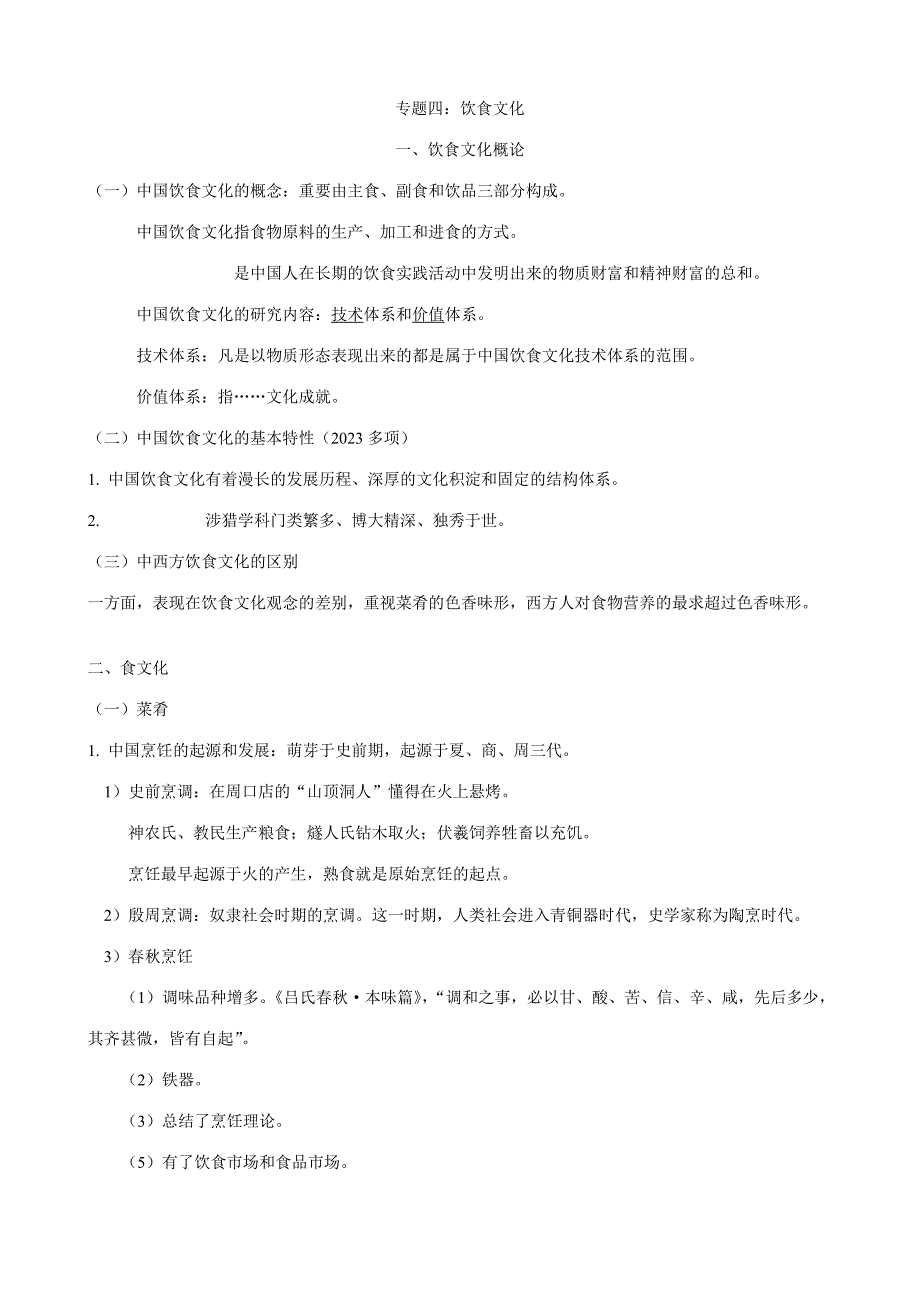 2023年导游中级考试资料导游知识专题四饮食文化.doc_第1页