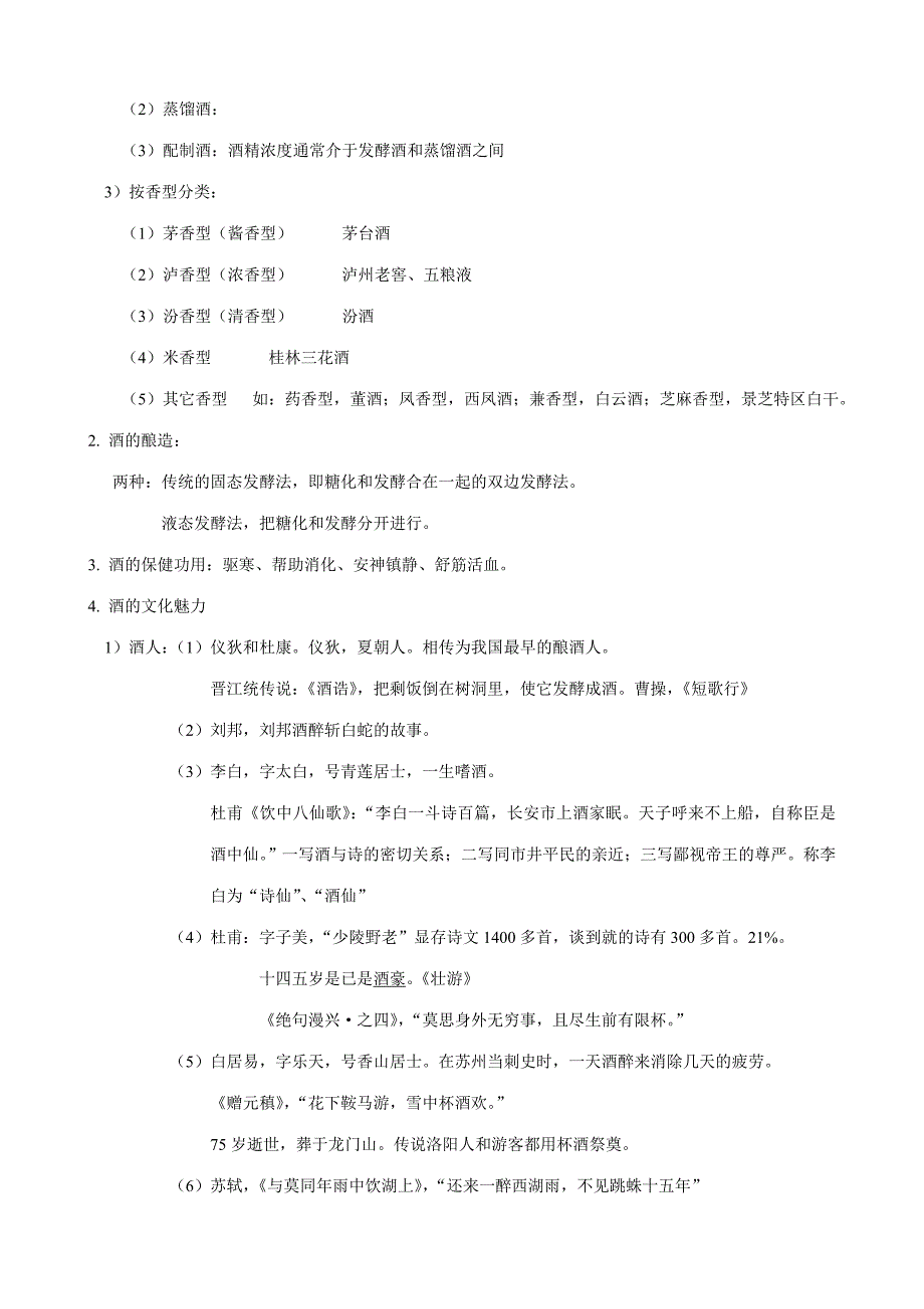 2023年导游中级考试资料导游知识专题四饮食文化.doc_第5页