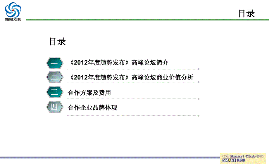 首趋势发布高峰论坛招商方案_第2页