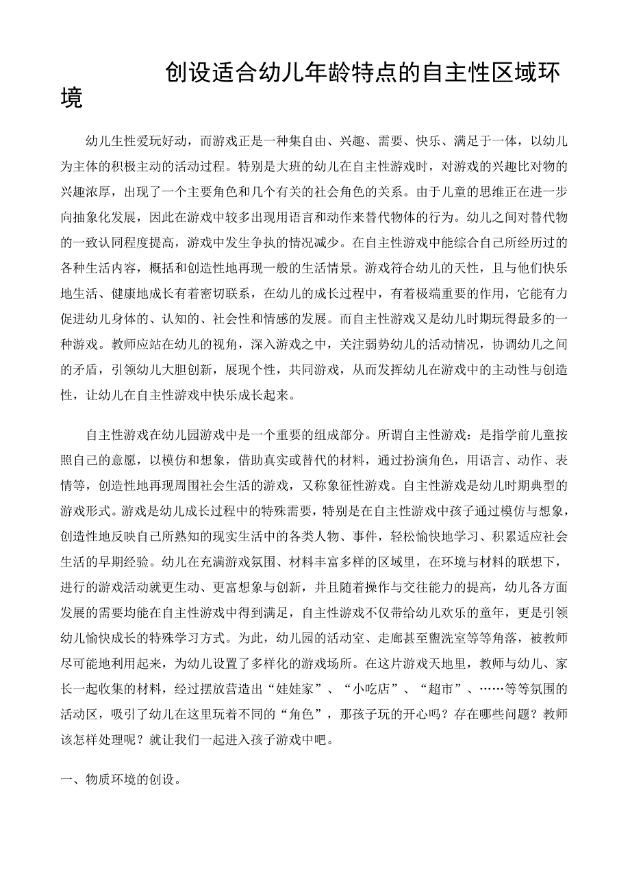 创设适合幼儿年龄特点的自主性区域环境_第1页