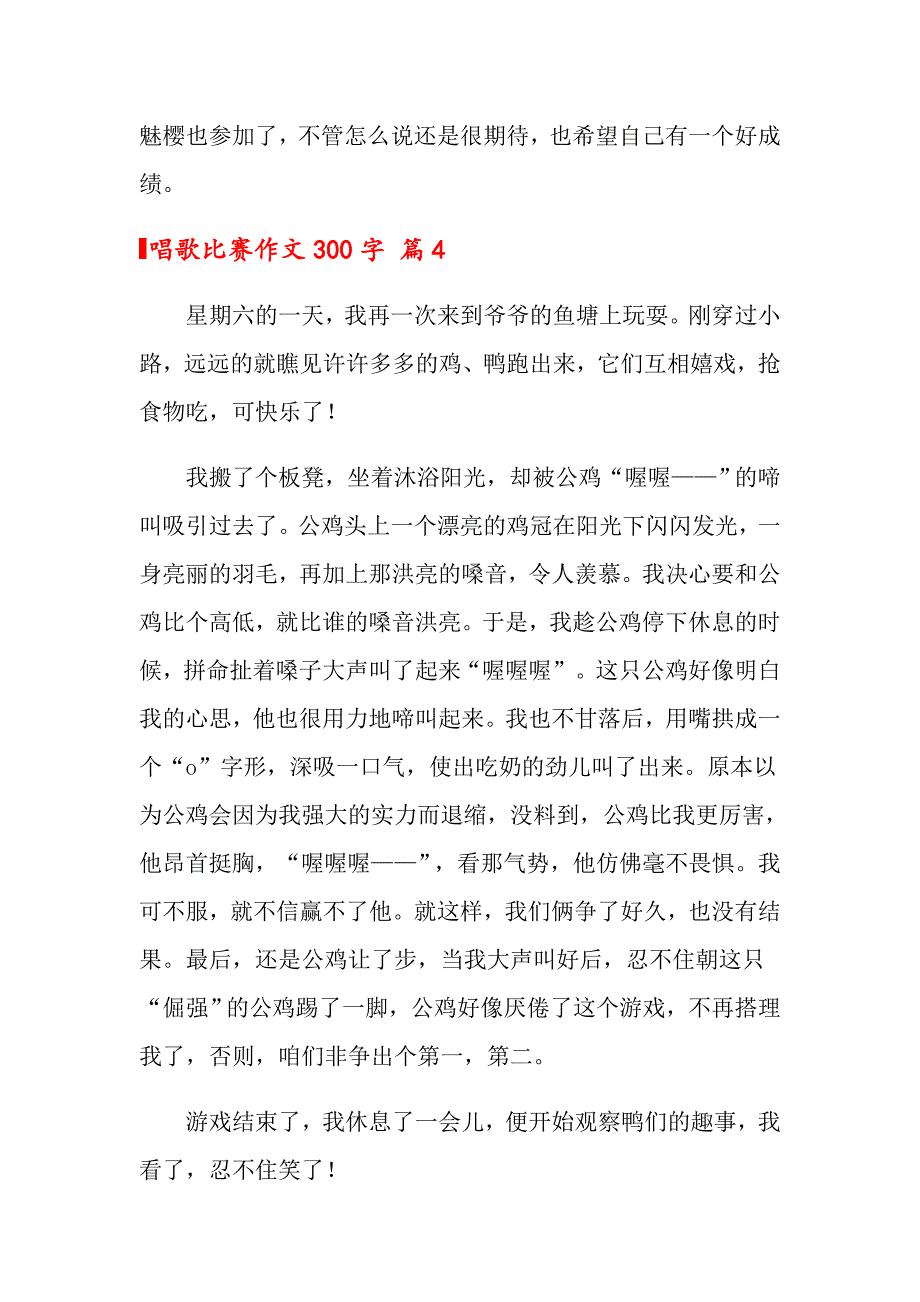 2022年唱歌比赛作文300字8篇_第4页