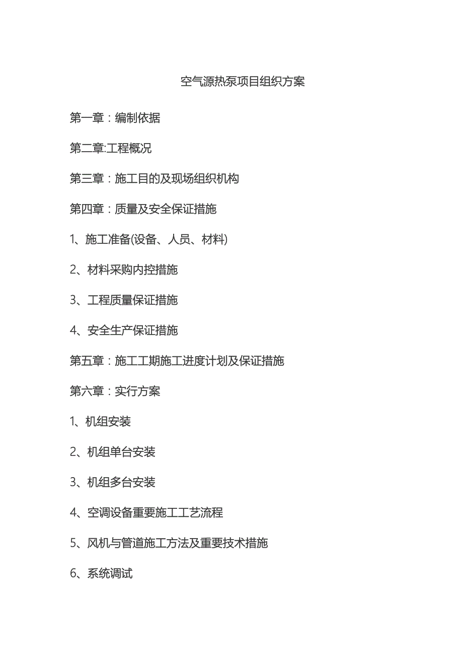 空气源热泵施工组织范文_第2页