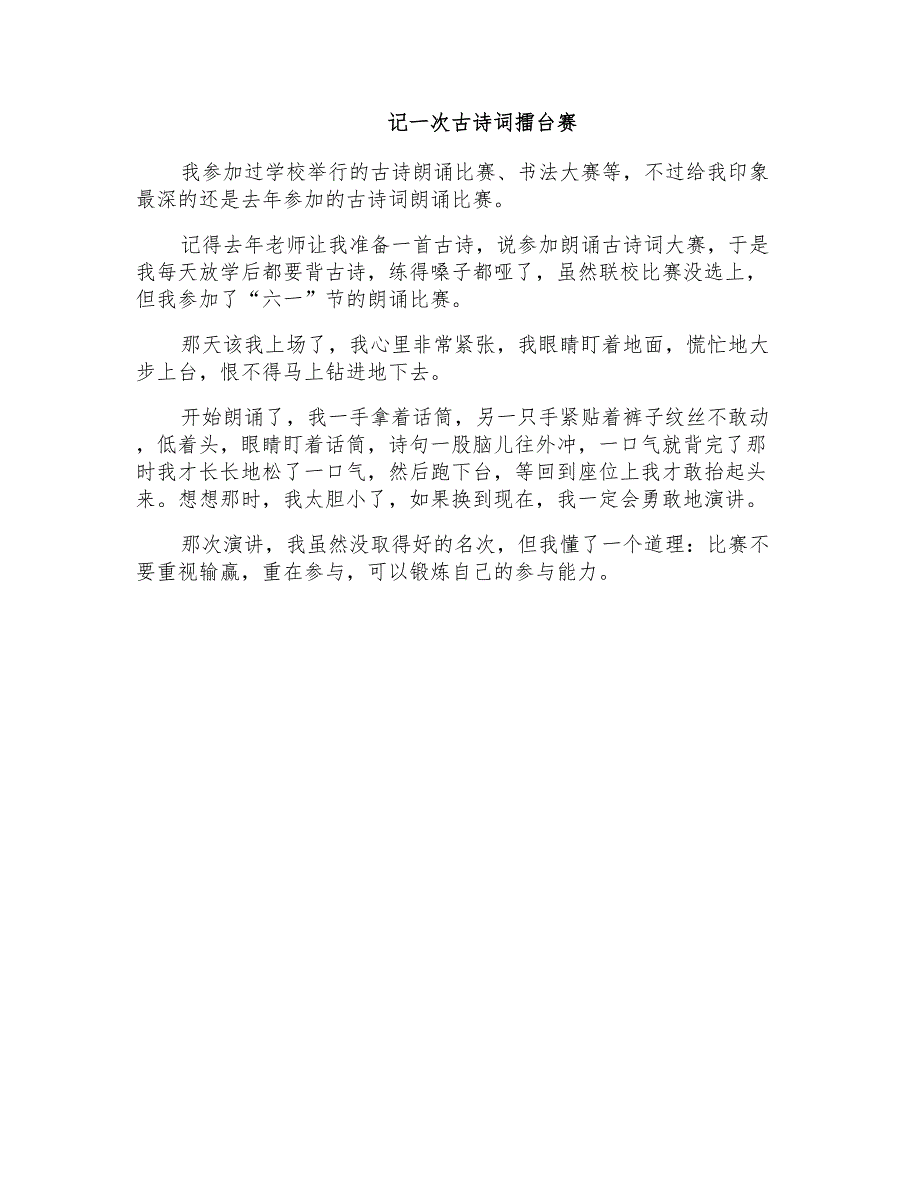 小学二年级叙事作文：记一次古诗词擂台赛_第1页