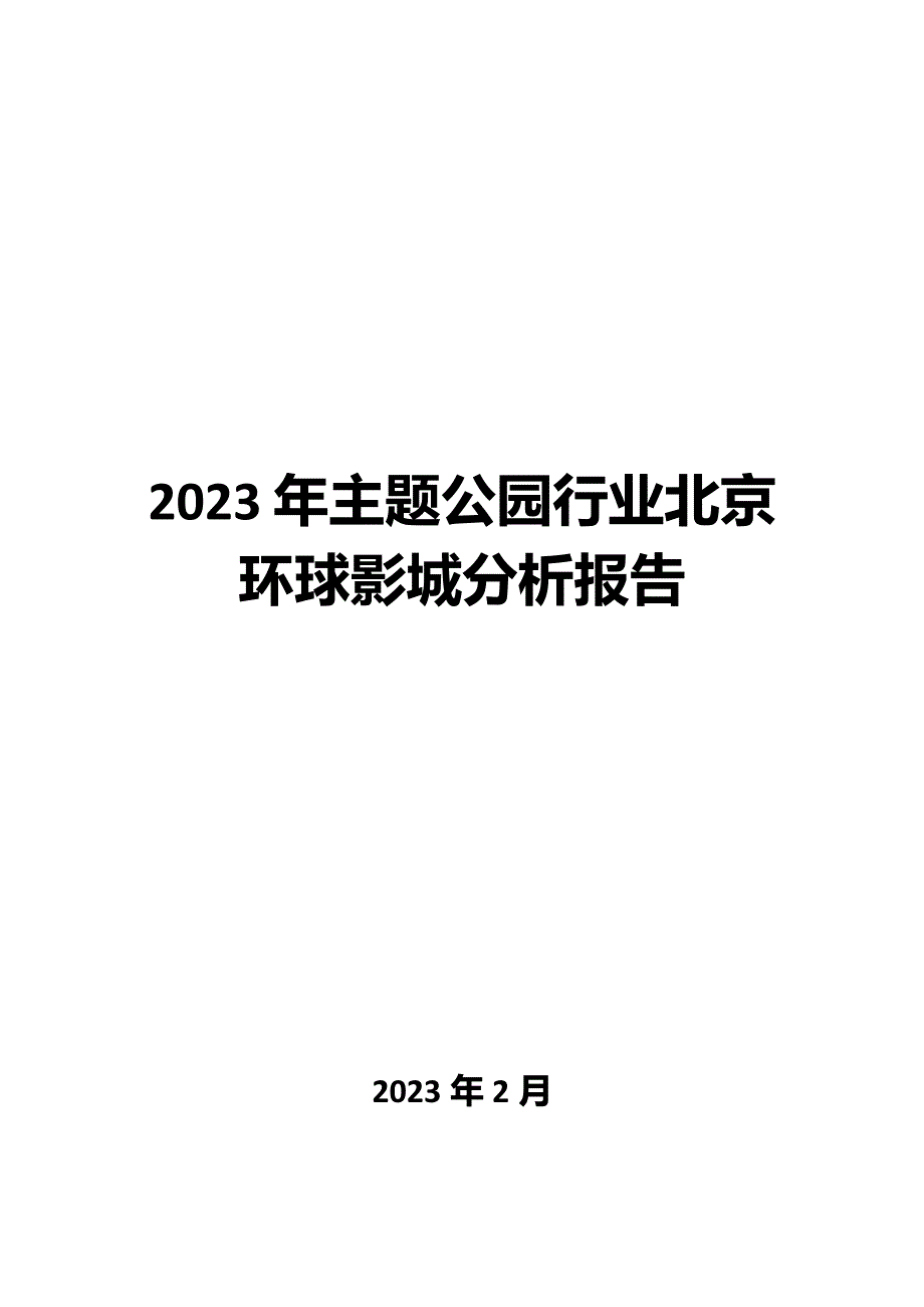 2023年主题公园行业北京环球影城分析报告_第1页